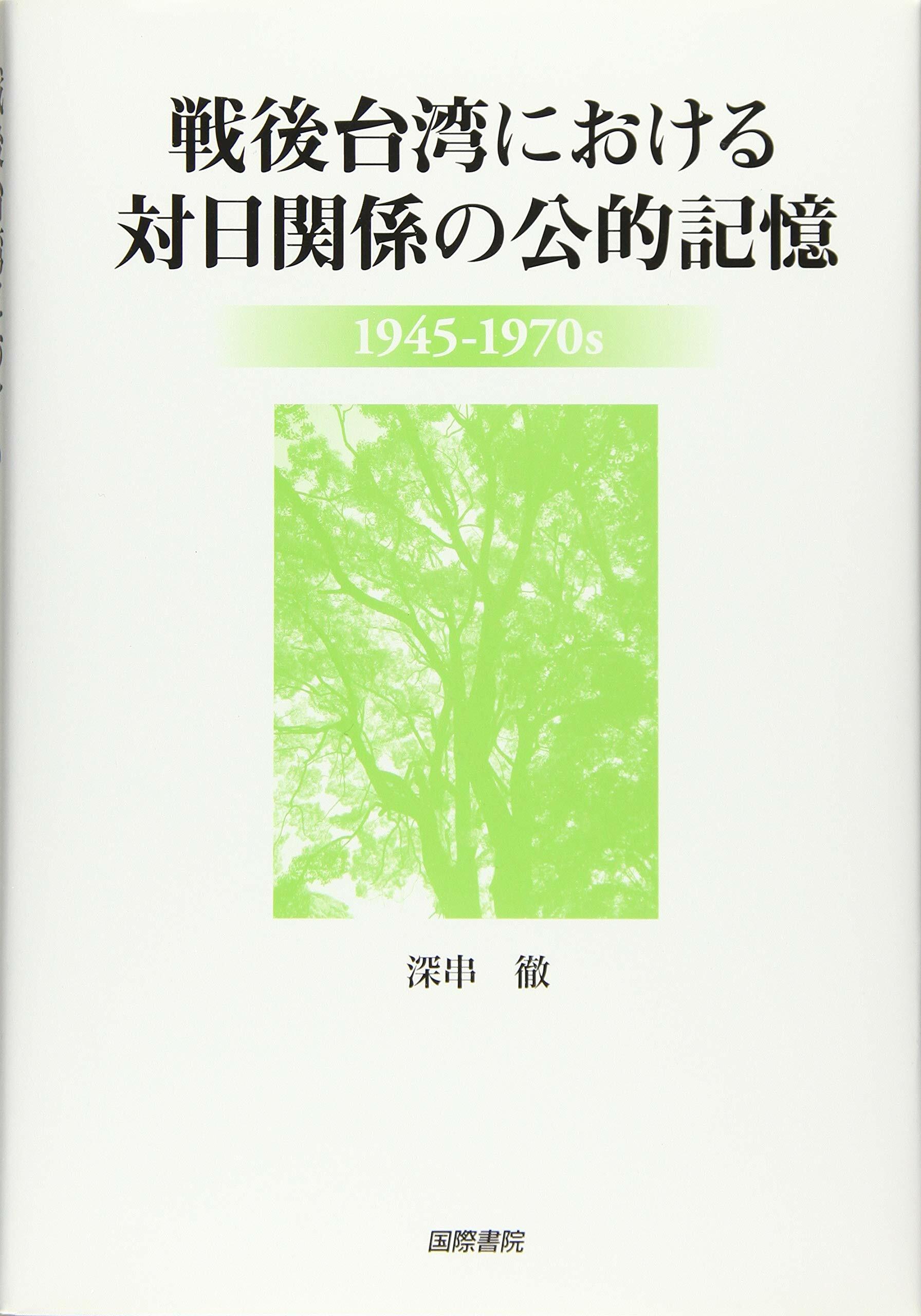 戰後台灣における對日關係の公的記憶:1945-1970s