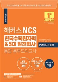 해커스 NCS 한국수력원자력 & 5대 발전회사 통합 봉투모의고사 4+1회 (최신판)