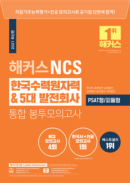 해커스 NCS 한국수력원자력 & 5대 발전회사 통합 봉투모의고사 4+1회 (최신판)