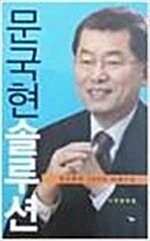 [중고] 문국현 솔루션