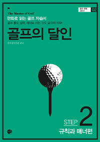 골프의 달인 =(The) master of golf