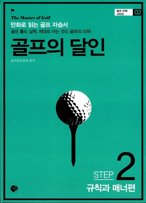 [중고] 골프의 달인 STEP 2 규칙과 매너편
