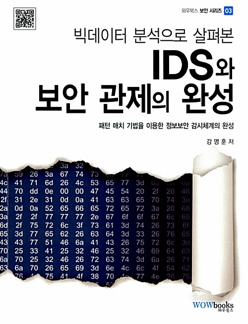 [중고] IDS와 보안관제의 완성