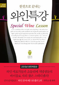 (한권으로 끝내는)와인특강= Special wine lesson