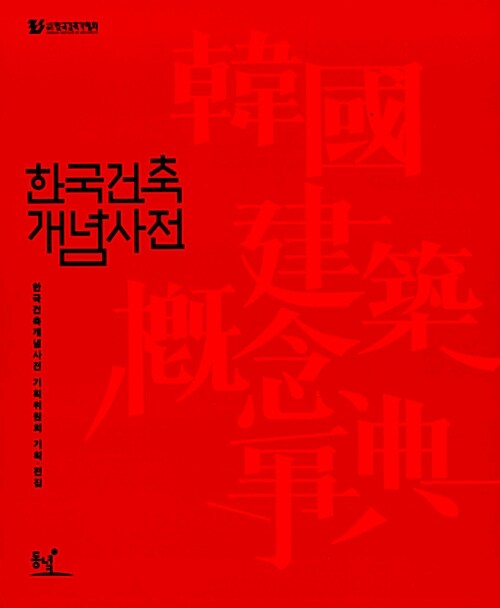 [중고] 한국건축개념사전