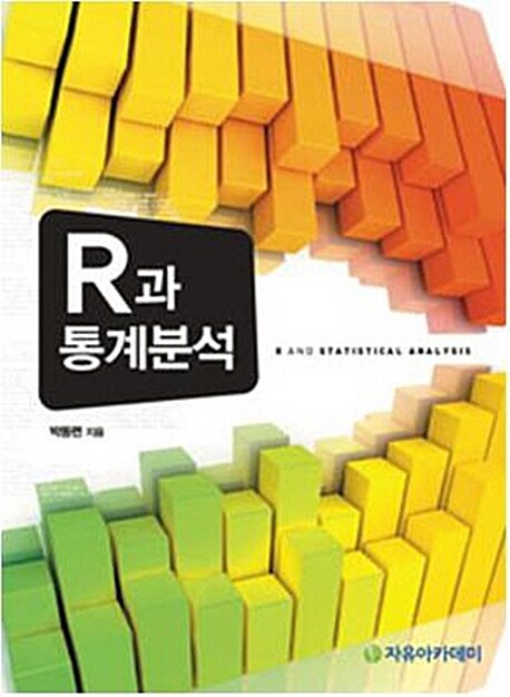 R과 통계분석