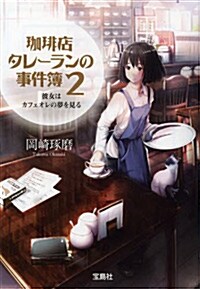 コ―ヒ―店タレ-ランの事件簿 2 彼女はカフェオレの夢を見る (寶島社文庫) (文庫)