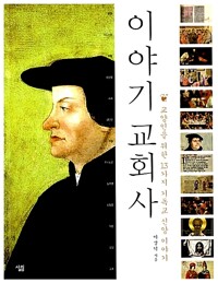 이야기 교회사 커버