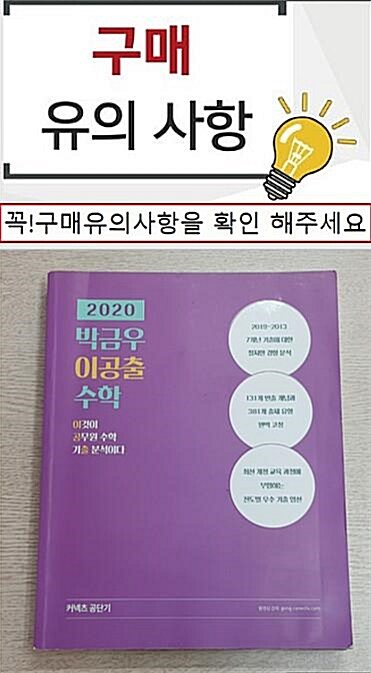 [중고] 2020 박금우 이공출 수학