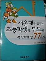 [중고] 서울대를 꿈꾸는 초등학생의 부모가 꼭 알아야 할 77가지