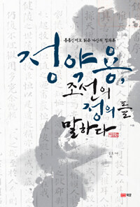 정약용, 조선의 정의를 말하다 : 흠흠신서로 읽은 다산의 정의론