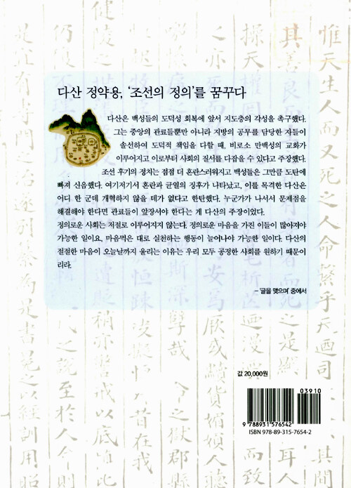 정약용, 조선의 정의를 말하다 : 흠흠신서로 읽은 다산의 정의론