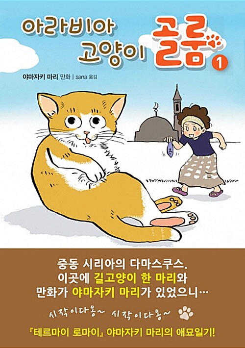 [중고] 아라비아 고양이 골룸 1