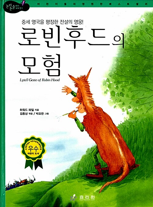 [중고] 로빈후드의 모험