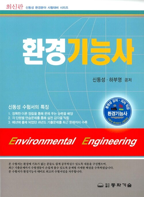 [중고] 환경기능사