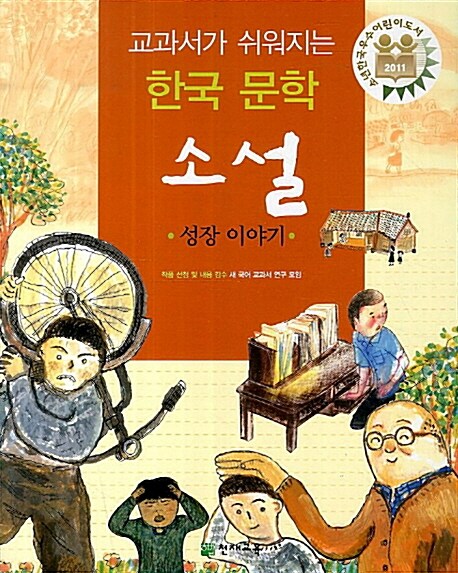 [중고] 교과서가 쉬워지는 한국 문학 소설 : 성장 이야기