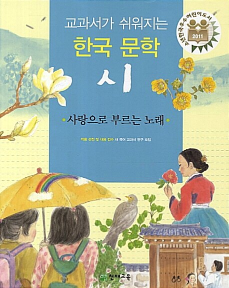 교과서가 쉬워지는 한국 문학 시 : 사랑으로 부르는 노래