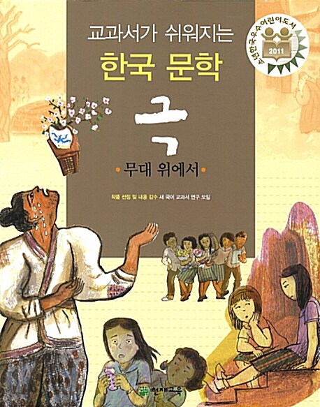 [중고] 교과서가 쉬워지는 한국 문학 극 : 무대 위에서