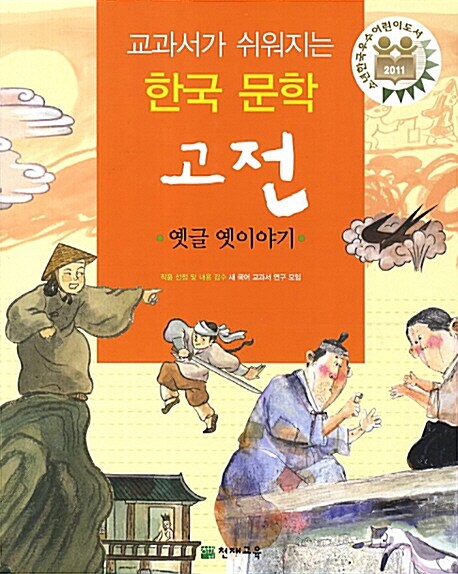 [중고] 교과서가 쉬워지는 한국 문학 고전 : 옛글 옛이야기