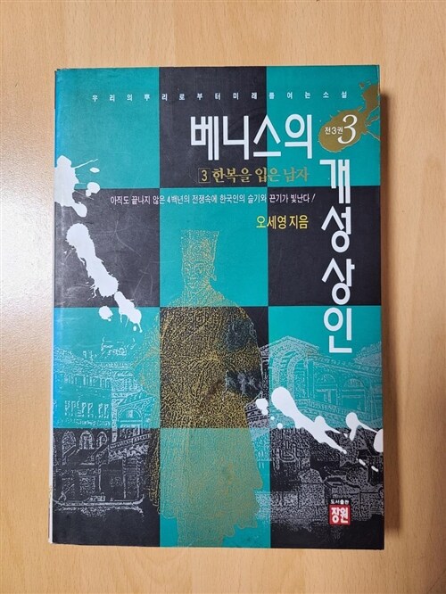 [중고] 베니스의 개성상인 3