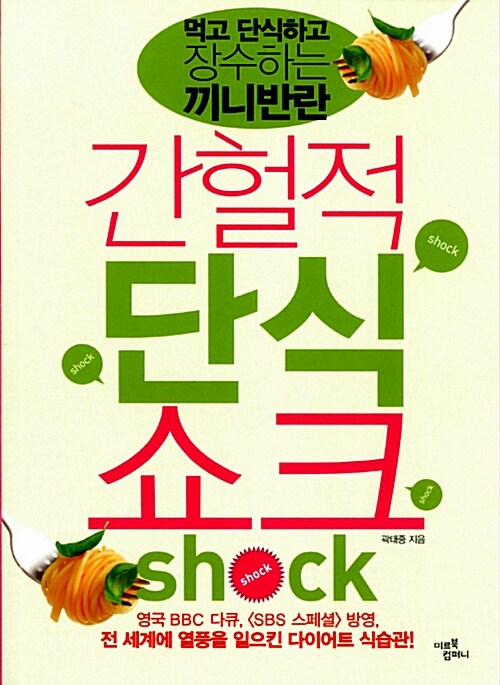 간헐적 단식 쇼크 Shock