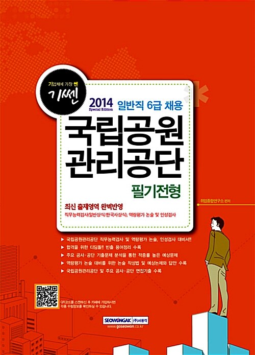 2014 기쎈 일반직 6급 채용 국립공원관리공단 필기전형