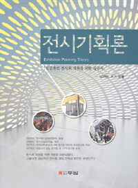 전시기획론 : 성공적인 전시회 개최를 위한 실무서
