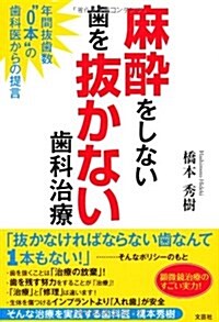 麻醉をしない 齒を拔かない 齒科治療 年間拔齒數“0本の齒科醫からの提言 (單行本(ソフトカバ-))