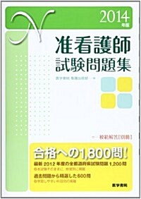 2014年版 準看護師試驗問題集 (單行本)