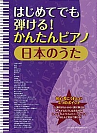 はじめてでも彈ける!かんたんピアノ 日本のうた (菊倍, 樂譜)