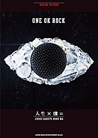 バンド·スコア ONE OK ROCK「人生×僕=」 (B5, 樂譜)