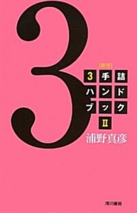 3手詰ハンドブック 2 (新, 單行本)