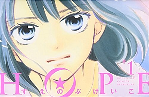 HOPE(1) (講談社コミックス別冊フレンド) (コミック)