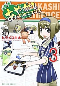 あやかしコンビニエンス(3) (ダンガンコミックス) (コミック)