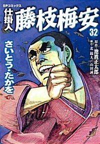 仕掛人藤枝梅安 32 (SPコミックス) (コミック)