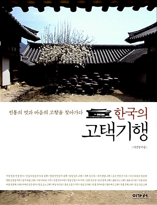 한국의 고택기행