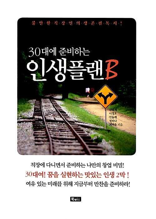 30대에 준비하는 인생플랜B