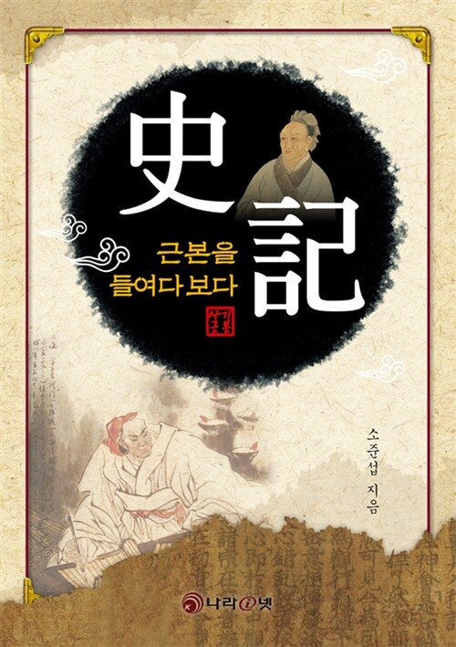 [중고] 史記 근본을 들여다 보다