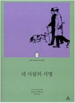 셜록 홈즈 장편소설 : 네 사람의 서명