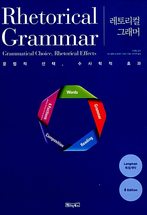 레토리컬 그래머 Rhetorical Grammar