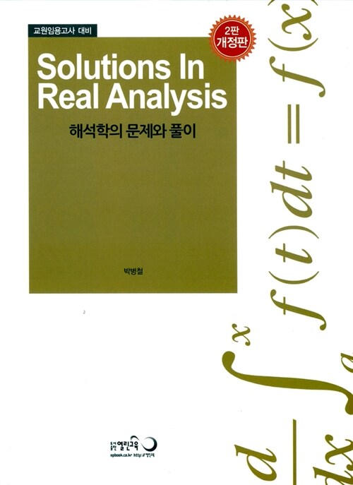 Solutions In Real Analysis 해석학의 문제와 풀이