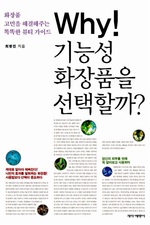 [중고] Why! 기능성 화장품을 선택할까?