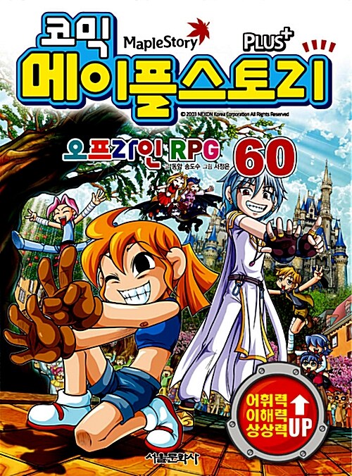코믹 메이플 스토리 오프라인 RPG 60