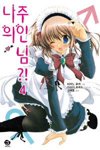 [중고] 나의 주인님?! 4