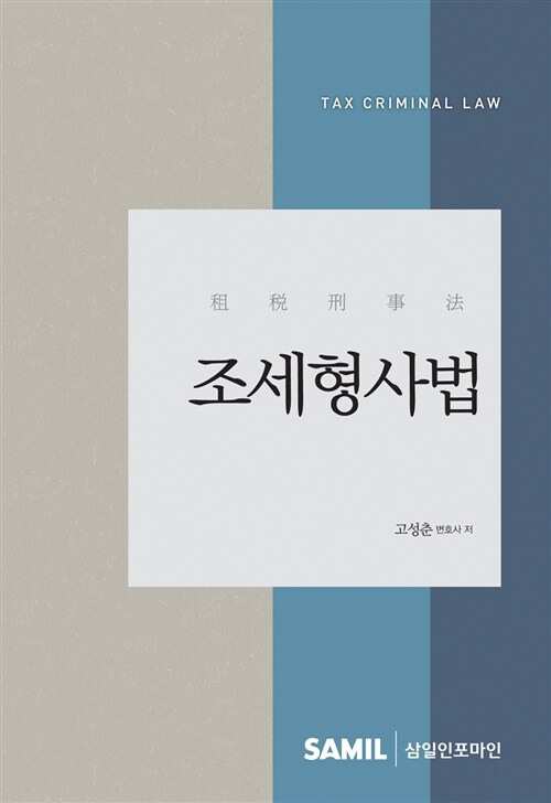 조세형사법