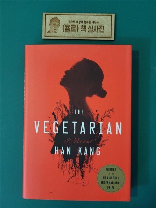 [중고] The Vegetarian (Hardcover, Deckle Edge)