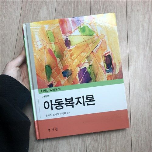 [중고] 아동복지론 (윤매자 외)