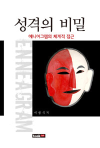 성격의 비밀 : 에니어그램의 체계적 접근