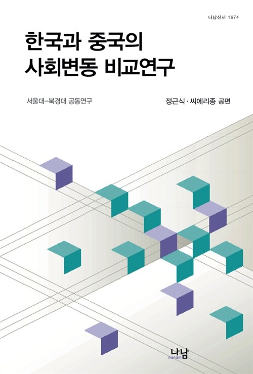 한국과 중국의 사회변동 비교연구