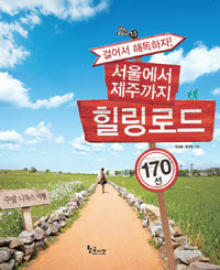 서울에서 제주까지 힐링로드 170선 - 걸어서 해독하자! 주말 디톡스 여행